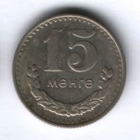 15 мунгу 1977 г. Монголия
