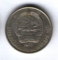 15 мунгу 1977 г. Монголия