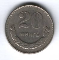 20 мунгу 1970 г. Монголия, XF