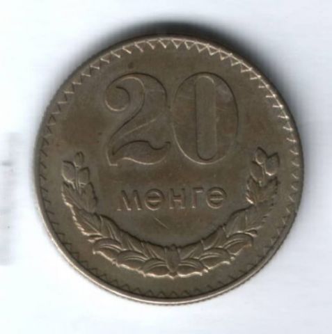 20 мунгу 1977 г. Монголия