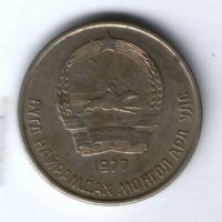 20 мунгу 1977 г. Монголия