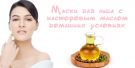 Удаляем пигментные пятна на лице при помощи касторового масла