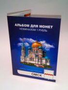 Набор из 12 цветных рублей из серии "Города России: ОМСК" В ПОДАРОЧНОМ АЛЬБОМЕ