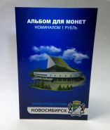 Набор из 12 цветных рублей из серии "Города России: НОВОСИБИРСК" В ПОДАРОЧНОМ АЛЬБОМЕ