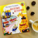 Веселые истории