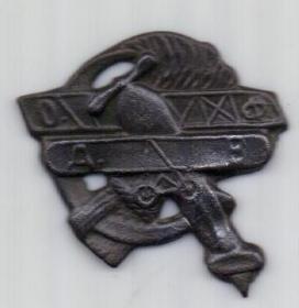знак 1920-е гг. ОДВФ