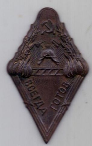 знак 1923-1930 г. Всегда Готов. НКВД