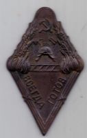 знак 1923 г. Всегда Готов. НКВД