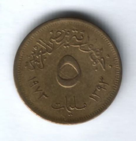 5 милльем 1973 г. Египет