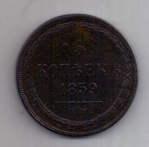 5 копеек 1859 г. ем