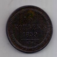 5 копеек 1859 г. ем