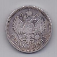 1 рубль 1896 г.