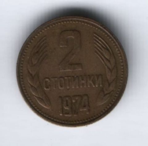 2 стотинки 1974 г. Болгария
