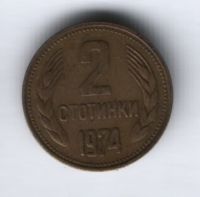 2 стотинки 1974 г. Болгария
