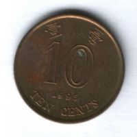 10 центов 1995 г. Гонконг