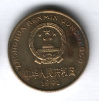 5 цзяо 1991 г. Китай
