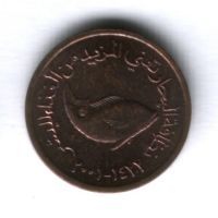 5 филсов 2001 г. ОАЭ
