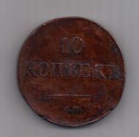 10 копеек 1838 г. RR! СМ