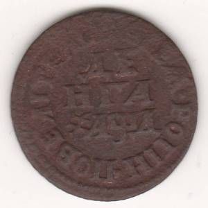 Деньга 1704 г. Петр I