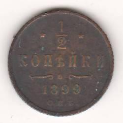 1/2 копейки 1899 г.