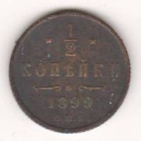 1/2 копейки 1899 г.