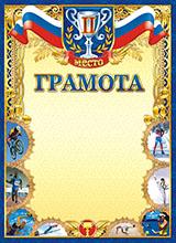 Спортивная грамота 2-е место