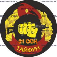 Наклейка 21 ОСН "Тайфун"