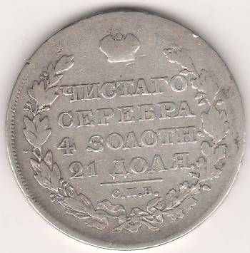 1 рубль 1819 г.
