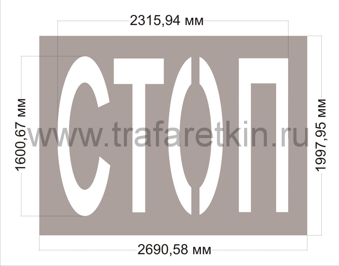 Трафарет по ГОСТу "СТОП"