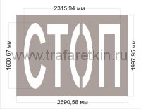 Пластиковый трафарет дорожной разметки - "СТОП"