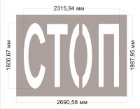 Пластиковый трафарет дорожной разметки - "СТОП"