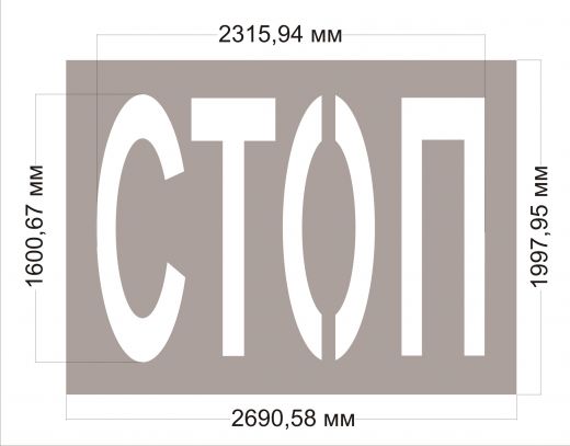 Трафарет по Госту "СТОП" составной