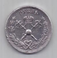 1 рубль 1896 г. Коронация Николая II