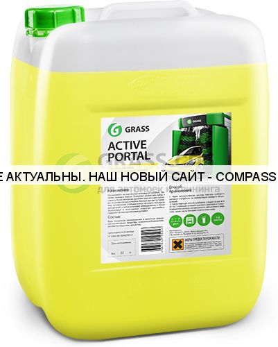 Активная пена "Active Portal" GRASS