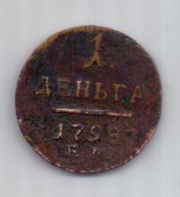 1 денга 1798 г.