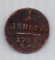 1 денга 1798 г.