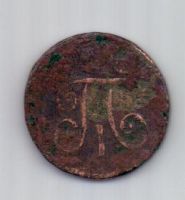 1 денга 1798 г.