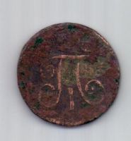 1 денга 1798 г.