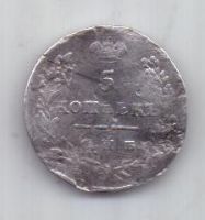 5 копеек 1827 г.