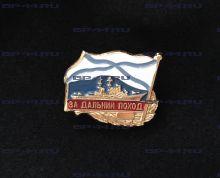 Знак "За дальний поход"