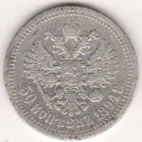 50 копеек 1894 г.