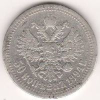 50 копеек 1894 г.