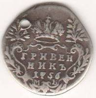 Гривенник 1756 г.