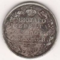 Полтина 1819 г.