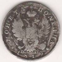 Полтина 1819 г.