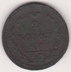 2 копейки 1810 г. "Пчелка"