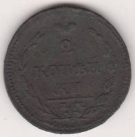 2 копейки 1810 г.