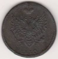 2 копейки 1810 г.