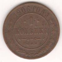 1 копейка 1906 г.