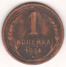 1 копейка 1924 г. СССР